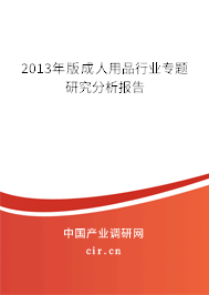 2013年版成人用品行業(yè)專題研究分析報告