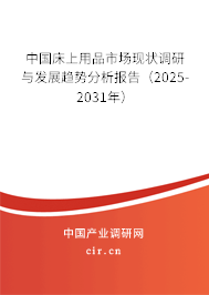 中國床上用品市場現(xiàn)狀調(diào)研與發(fā)展趨勢分析報告（2025-2031年）