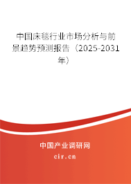 中國(guó)床毯行業(yè)市場(chǎng)分析與前景趨勢(shì)預(yù)測(cè)報(bào)告（2024-2030年）