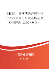 中國(guó)膽、肝疾病治療藥物行業(yè)現(xiàn)狀調(diào)查分析及市場(chǎng)前景預(yù)測(cè)報(bào)告（2025年版）