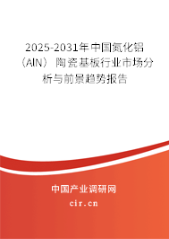 2025-2031年中國氮化鋁（AlN）陶瓷基板行業(yè)市場分析與前景趨勢報(bào)告
