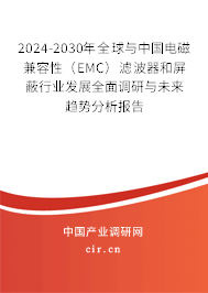 2024-2030年全球與中國(guó)電磁兼容性（EMC）濾波器和屏蔽行業(yè)發(fā)展全面調(diào)研與未來(lái)趨勢(shì)分析報(bào)告