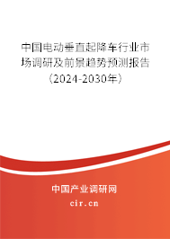 中國(guó)電動(dòng)垂直起降車行業(yè)市場(chǎng)調(diào)研及前景趨勢(shì)預(yù)測(cè)報(bào)告（2024-2030年）