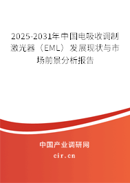 2025-2031年中國電吸收調制激光器（EML）發(fā)展現(xiàn)狀與市場前景分析報告