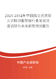 2025-2031年中國獨(dú)立式感煙火災(zāi)探測報警器行業(yè)發(fā)展深度調(diào)研與未來趨勢預(yù)測報告