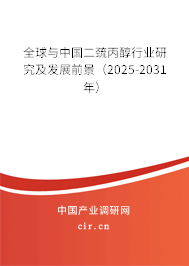 全球與中國二巰丙醇行業(yè)研究及發(fā)展前景（2025-2031年）