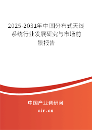 2025-2031年中國分布式天線系統(tǒng)行業(yè)發(fā)展研究與市場前景報告