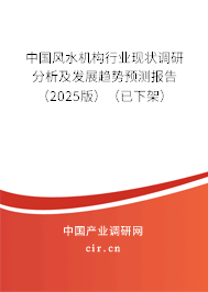 中國風水機構(gòu)行業(yè)現(xiàn)狀調(diào)研分析及發(fā)展趨勢預測報告（2025版）（已下架）