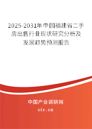 2025-2031年中國福建省二手房出售行業(yè)現(xiàn)狀研究分析及發(fā)展趨勢預測報告