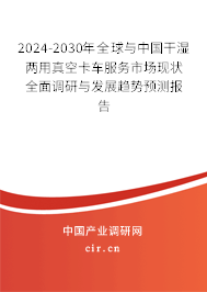 2024-2030年全球與中國(guó)干濕兩用真空卡車(chē)服務(wù)市場(chǎng)現(xiàn)狀全面調(diào)研與發(fā)展趨勢(shì)預(yù)測(cè)報(bào)告