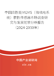 中國(guó)高性能MEMS（微機(jī)電系統(tǒng)）慣性傳感器市場(chǎng)調(diào)查研究與發(fā)展前景分析報(bào)告（2024-2030年）