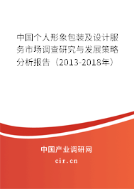 中國個人形象包裝及設計服務市場調(diào)查研究與發(fā)展策略分析報告（2013-2018年）