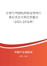 全球與中國(guó)枸櫞酸鉍鉀片行業(yè)現(xiàn)狀及市場(chǎng)前景報(bào)告（2025-2031年）