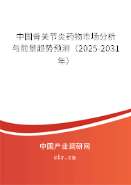中國骨關(guān)節(jié)炎藥物市場分析與前景趨勢(shì)預(yù)測（2025-2031年）
