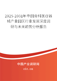 2025-2031年中國(guó)骨科醫(yī)療器械產(chǎn)業(yè)園區(qū)行業(yè)發(fā)展深度調(diào)研與未來(lái)趨勢(shì)分析報(bào)告