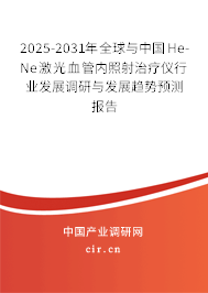 2025-2031年全球與中國He-Ne激光血管內照射治療儀行業(yè)發(fā)展調研與發(fā)展趨勢預測報告
