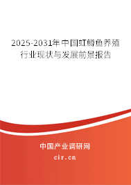 2025-2031年中國虹鱒魚養(yǎng)殖行業(yè)現(xiàn)狀與發(fā)展前景報告