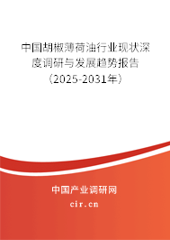 中國胡椒薄荷油行業(yè)現(xiàn)狀深度調(diào)研與發(fā)展趨勢報告（2025-2031年）