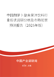 中國胡蘿卜復(fù)合果汁飲料行業(yè)現(xiàn)狀調(diào)研分析及市場前景預(yù)測報告（2025年版）
