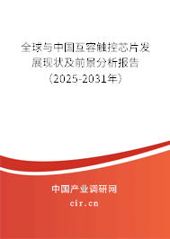 全球與中國(guó)互容觸控芯片發(fā)展現(xiàn)狀及前景分析報(bào)告（2025-2031年）