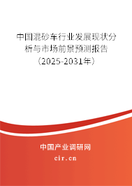 中國(guó)混砂車行業(yè)發(fā)展現(xiàn)狀分析與市場(chǎng)前景預(yù)測(cè)報(bào)告（2025-2031年）