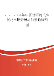 2025-2031年中國活細(xì)胞成像耗材市場分析與前景趨勢預(yù)測