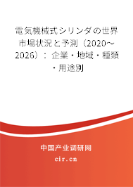 電気機械式シリンダの世界市場狀況と予測（2020～2026）：企業(yè)·地域·種類·用途別