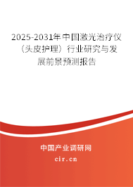 2025-2031年中國激光治療儀（頭皮護理）行業(yè)研究與發(fā)展前景預測報告