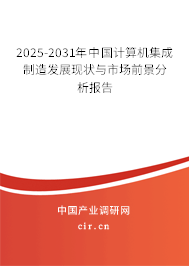 2025-2031年中國計算機集成制造發(fā)展現(xiàn)狀與市場前景分析報告