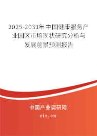 2025-2031年中國健康服務產業(yè)園區(qū)市場現(xiàn)狀研究分析與發(fā)展前景預測報告