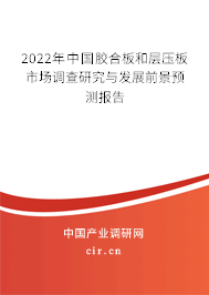 2022年中國(guó)膠合板和層壓板市場(chǎng)調(diào)查研究與發(fā)展前景預(yù)測(cè)報(bào)告