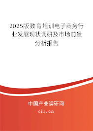 2025版教育培訓(xùn)電子商務(wù)行業(yè)發(fā)展現(xiàn)狀調(diào)研及市場前景分析報(bào)告