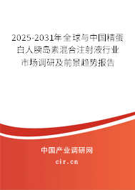 2025-2031年全球與中國精蛋白人胰島素混合注射液行業(yè)市場調(diào)研及前景趨勢報告