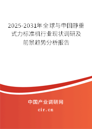 2025-2031年全球與中國靜重式力標準機行業(yè)現(xiàn)狀調(diào)研及前景趨勢分析報告