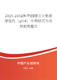 2025-2031年中國靜注人免疫球蛋白（pH4）市場研究與前景趨勢報告