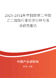 2025-2031年中國聚萘二甲酸乙二醇酯行業(yè)現(xiàn)狀分析與發(fā)展趨勢報告