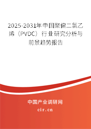 2025-2031年中國(guó)聚偏二氯乙烯（PVDC）行業(yè)研究分析與前景趨勢(shì)報(bào)告