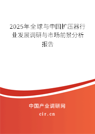 2025年全球與中國擴(kuò)壓器行業(yè)發(fā)展調(diào)研與市場(chǎng)前景分析報(bào)告