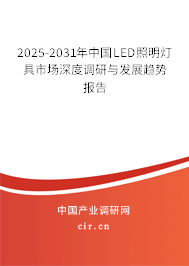 2025-2031年中國LED照明燈具市場深度調(diào)研與發(fā)展趨勢報(bào)告