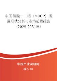 中國磷酸一二鈣（MDCP）發(fā)展現(xiàn)狀分析與市場(chǎng)前景報(bào)告（2025-2031年）