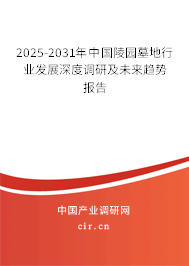 2025-2031年中國(guó)陵園墓地行業(yè)發(fā)展深度調(diào)研及未來(lái)趨勢(shì)報(bào)告