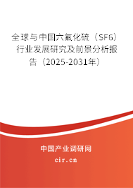 全球與中國六氟化硫（SF6）行業(yè)發(fā)展研究及前景分析報告（2025-2031年）