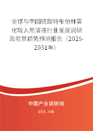 全球與中國(guó)硫酸特布他林霧化吸入用溶液行業(yè)發(fā)展調(diào)研及前景趨勢(shì)預(yù)測(cè)報(bào)告（2025-2031年）