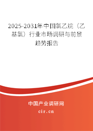 2025-2031年中國氯乙烷（乙基氯）行業(yè)市場調(diào)研與前景趨勢報告