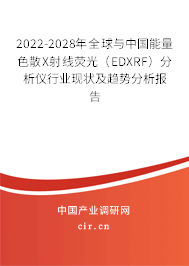 2022-2028年全球與中國(guó)能量色散X射線熒光（EDXRF）分析儀行業(yè)現(xiàn)狀及趨勢(shì)分析報(bào)告