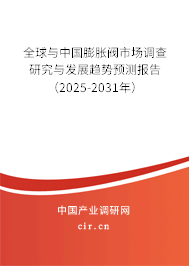 全球與中國膨脹閥市場調(diào)查研究與發(fā)展趨勢預(yù)測報告（2025-2031年）