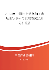 2025年中國(guó)膨脹煙絲加工市場(chǎng)現(xiàn)狀調(diào)研與發(fā)展趨勢(shì)預(yù)測(cè)分析報(bào)告