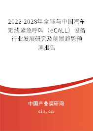2022-2028年全球與中國汽車無線緊急呼叫（eCALL）設(shè)備行業(yè)發(fā)展研究及前景趨勢(shì)預(yù)測(cè)報(bào)告