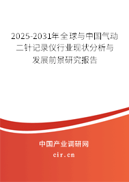 2025-2031年全球與中國氣動(dòng)二針記錄儀行業(yè)現(xiàn)狀分析與發(fā)展前景研究報(bào)告