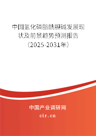 中國氫化磷脂酰膽堿發(fā)展現(xiàn)狀及前景趨勢預(yù)測報告（2025-2031年）